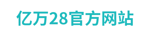 亿万28入口